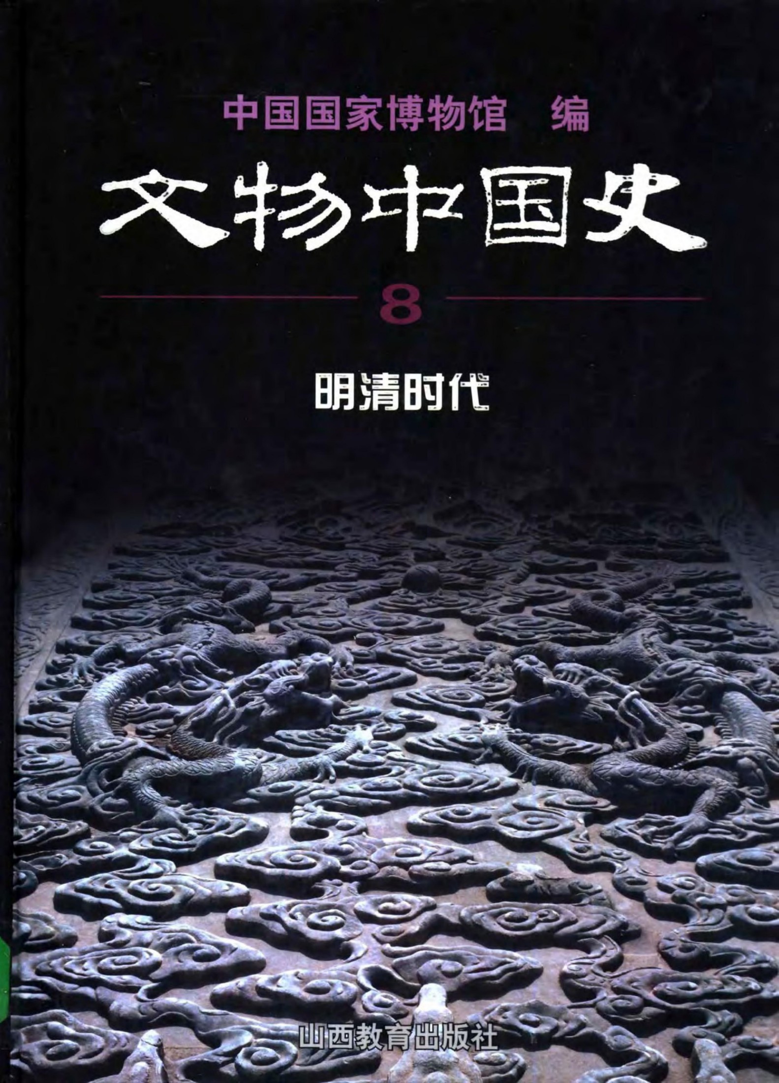 文物中国史【8】明清时代