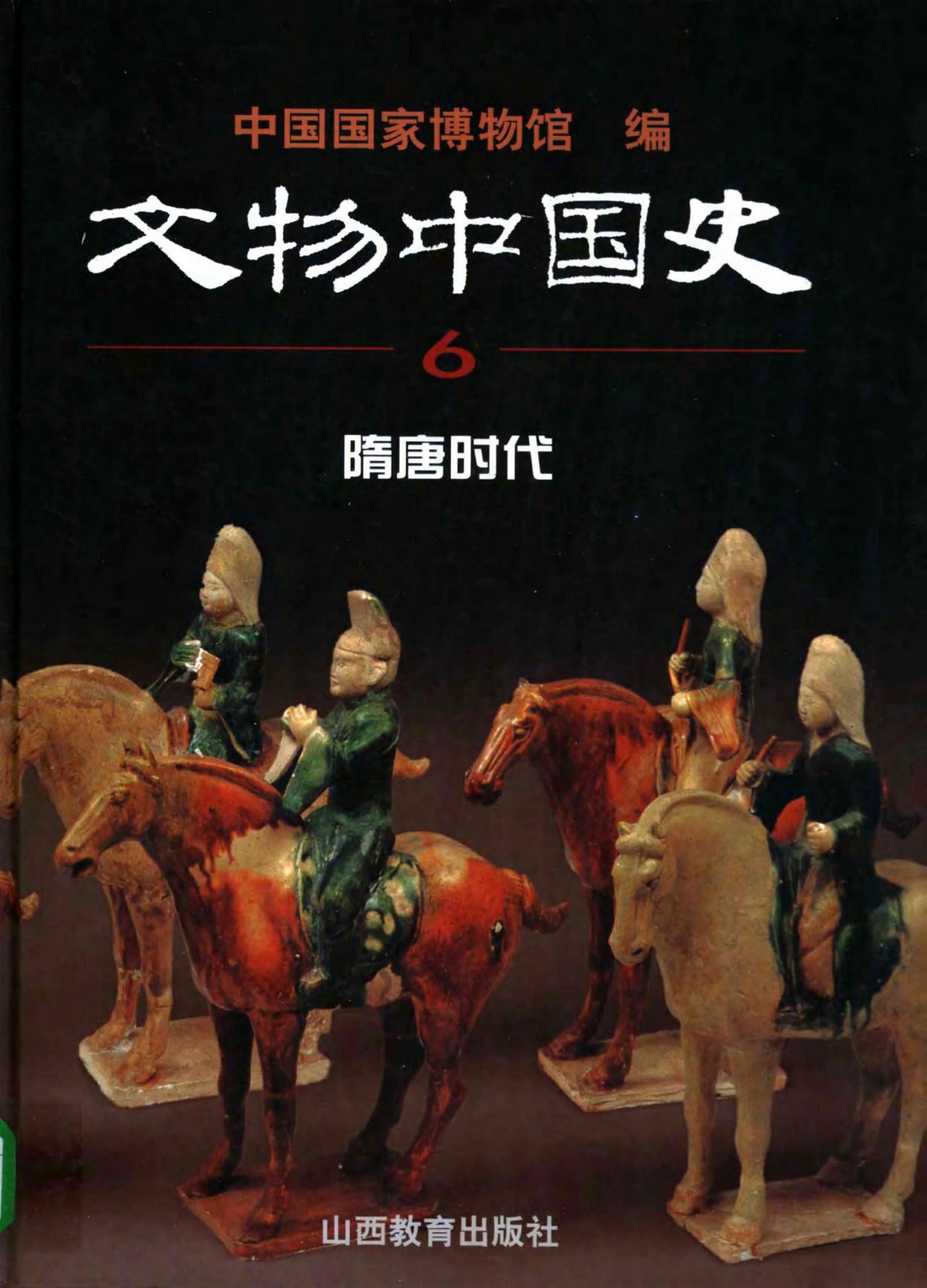 文物中国史【6】隋唐时代