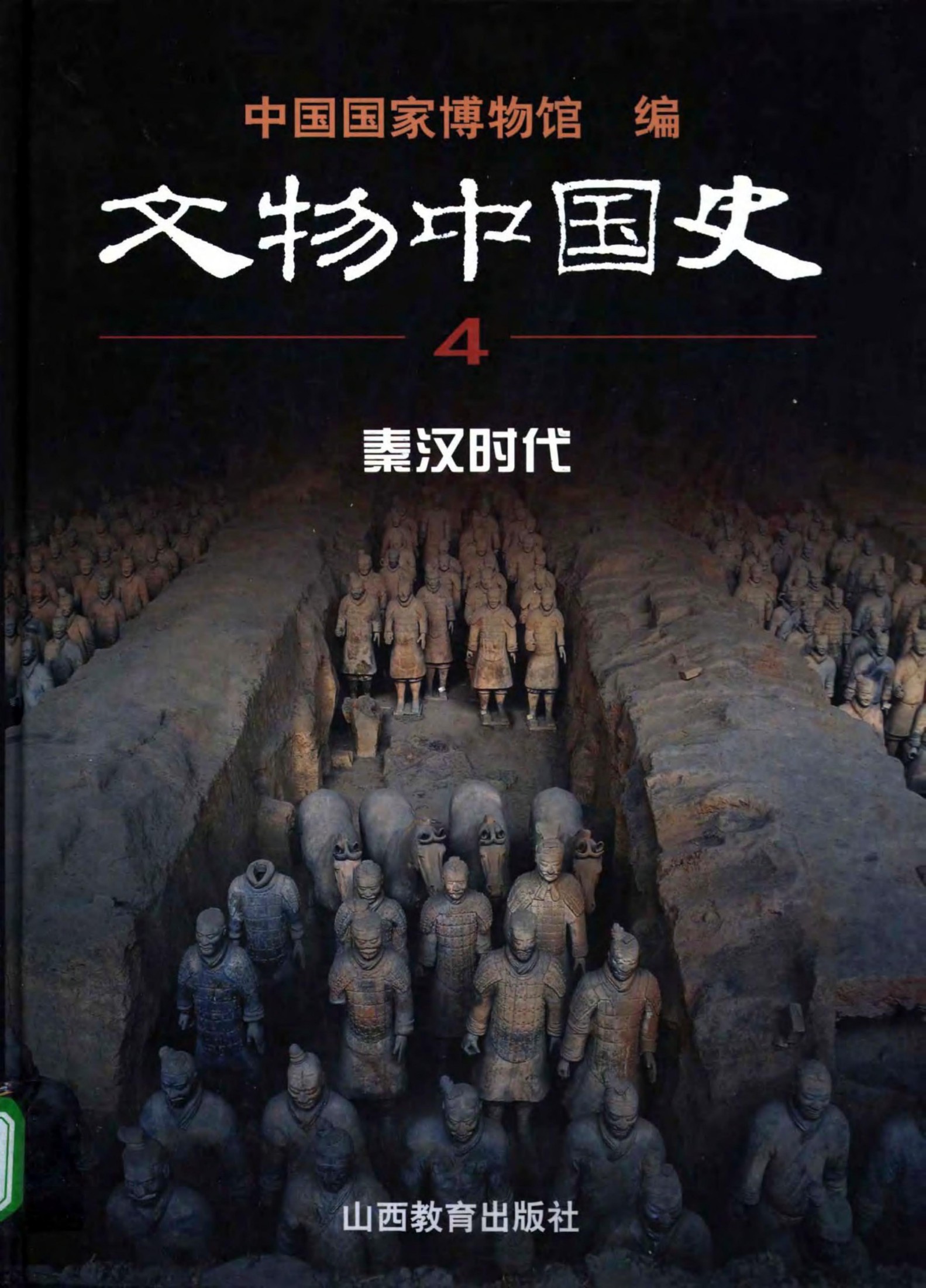 文物中国史【4】秦汉时代