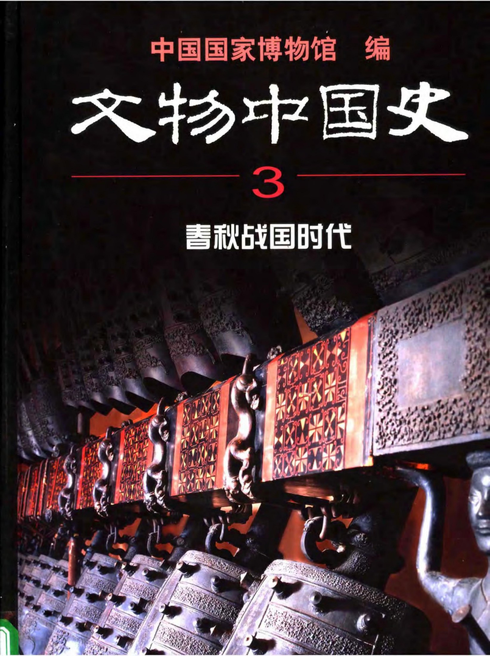 文物中国史【3】春秋战国时代