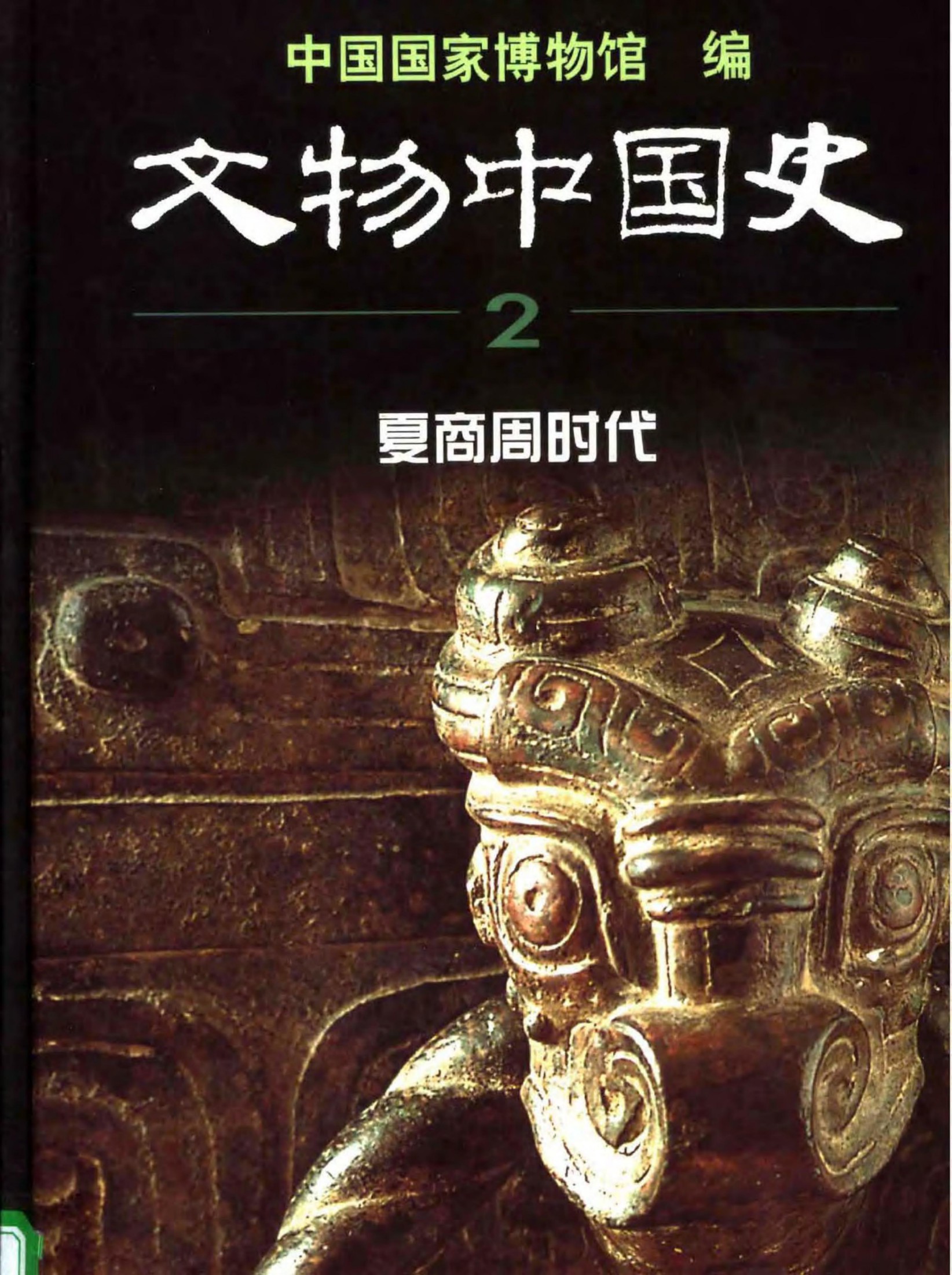 文物中国史【2】夏商周时代