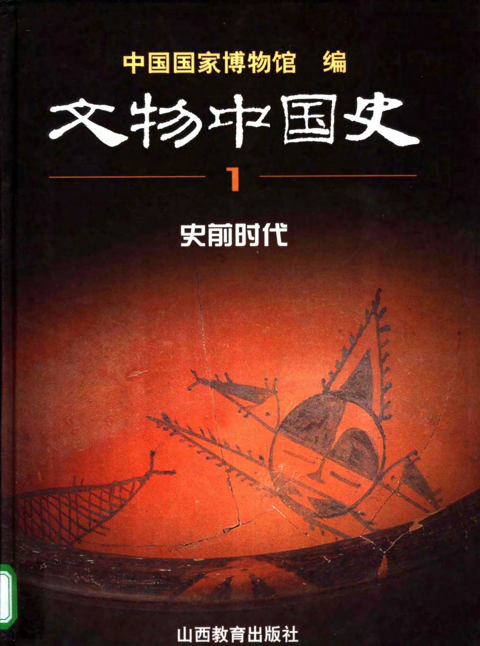 文物中国史【1】史前时代