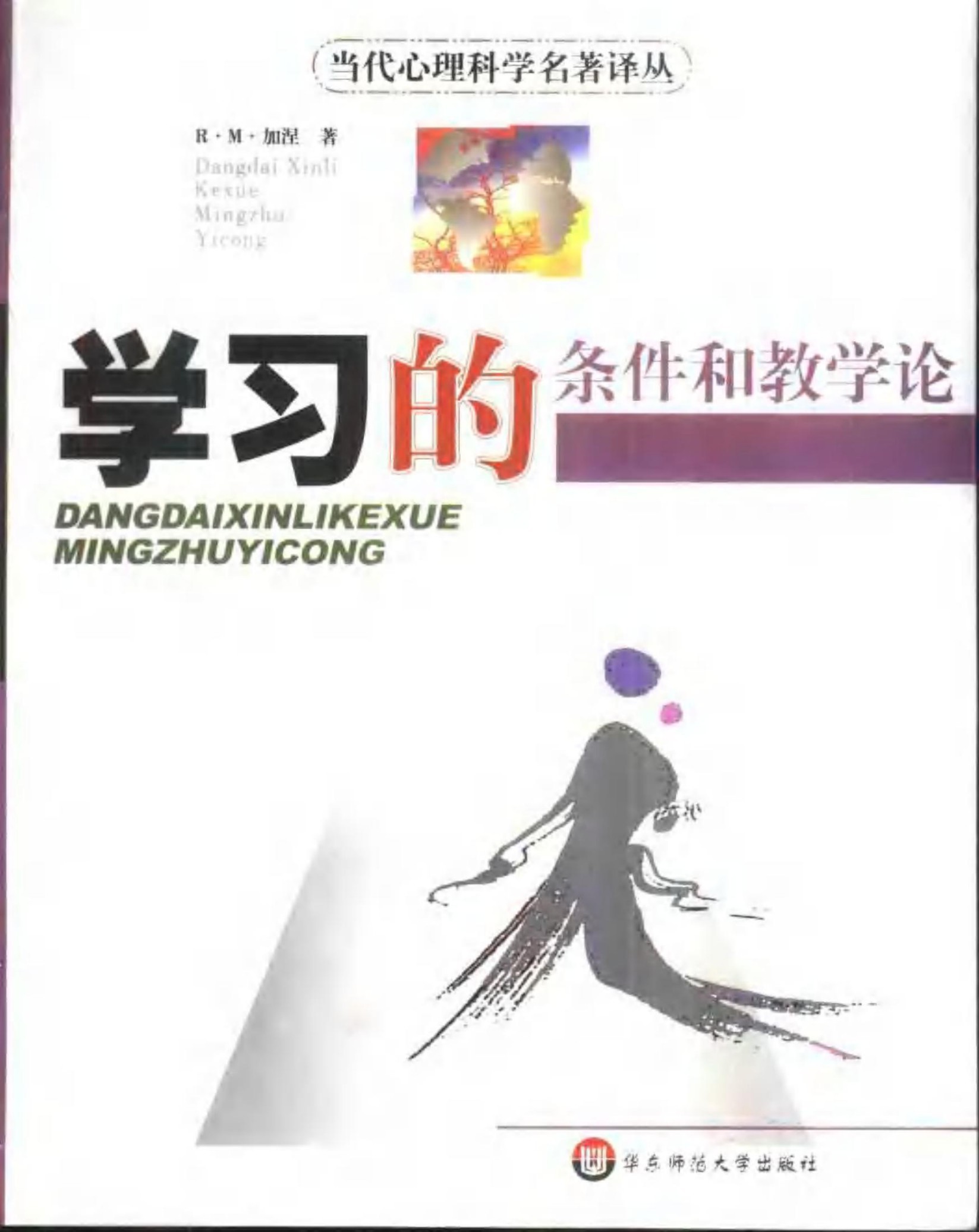 学习的条件和教学论