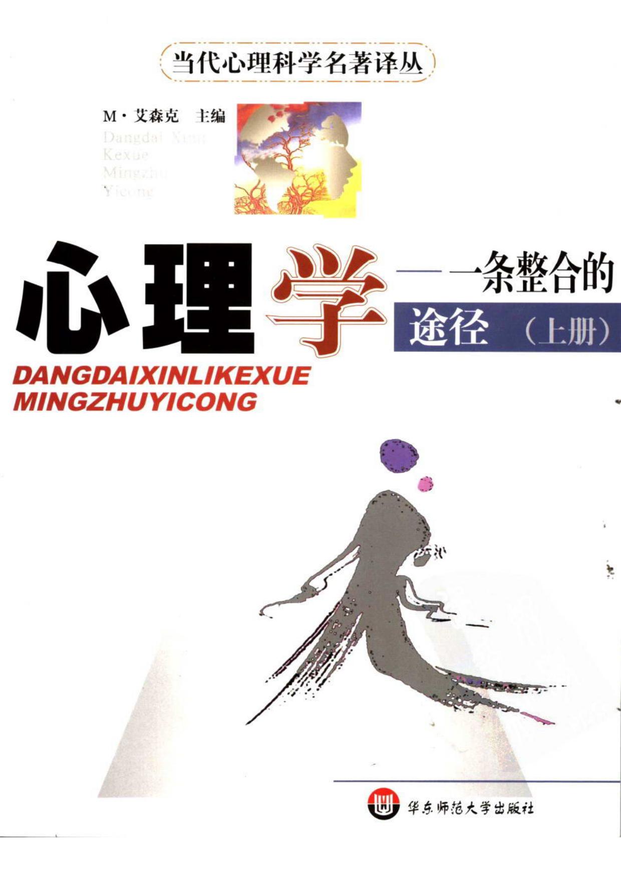 心理学-一条整合的途径(上下)