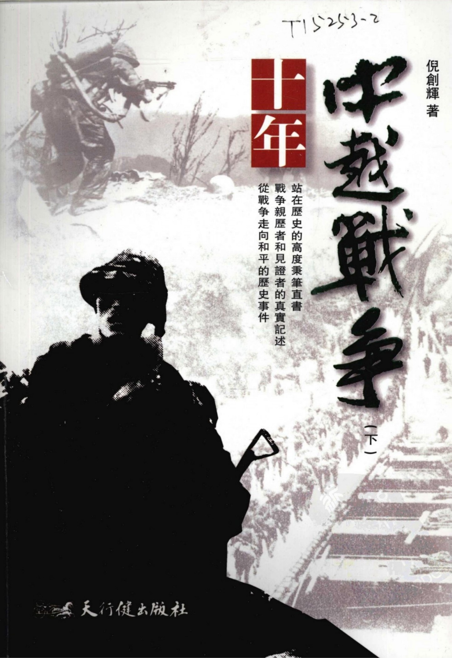 十年中越战争（下）