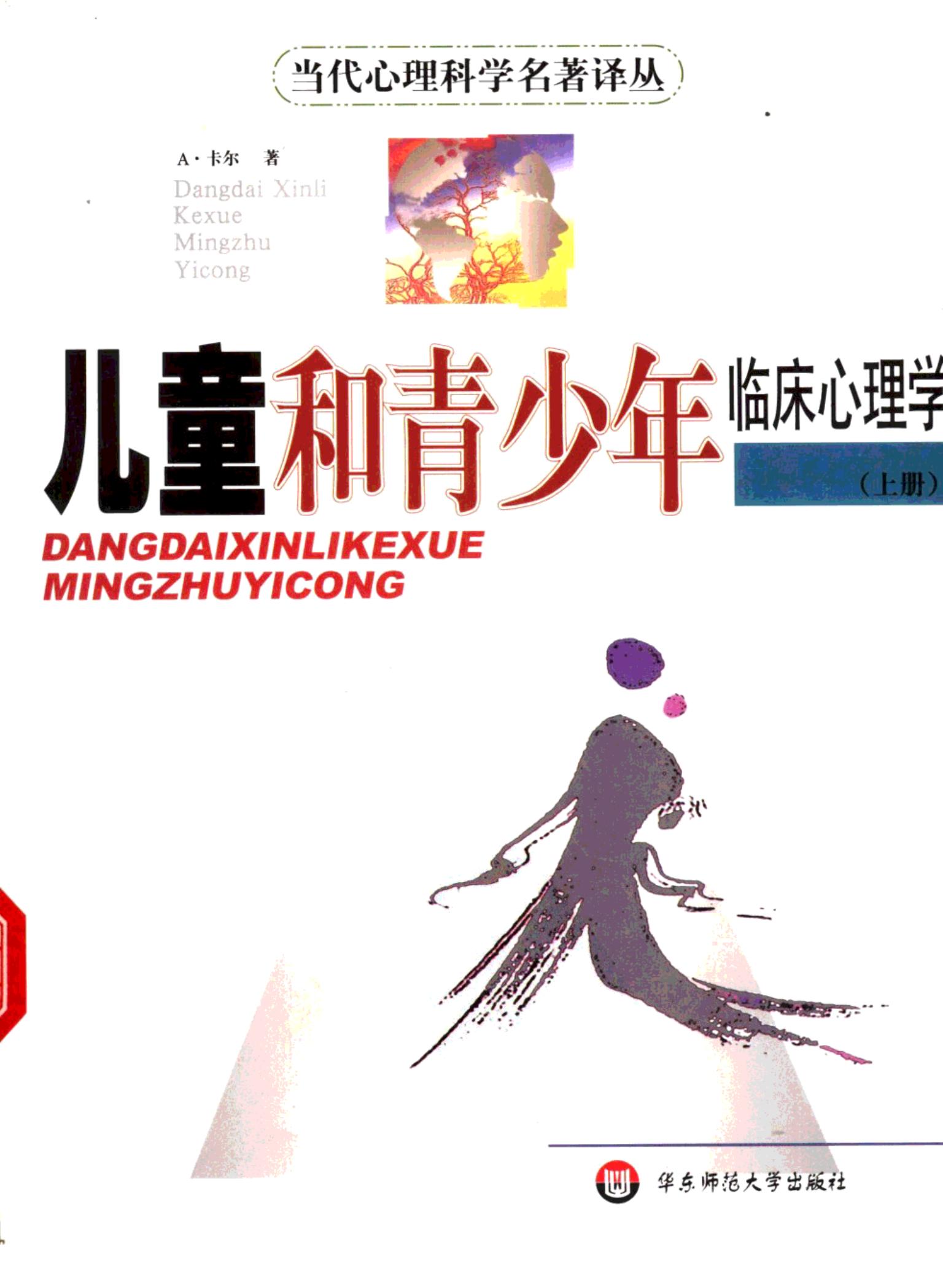 儿童和青少年临床心理学（上下）