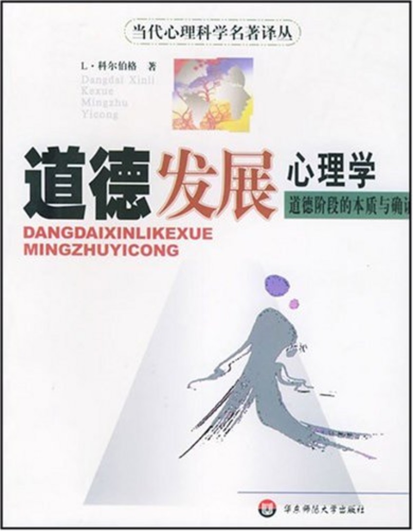 道德发展心理学