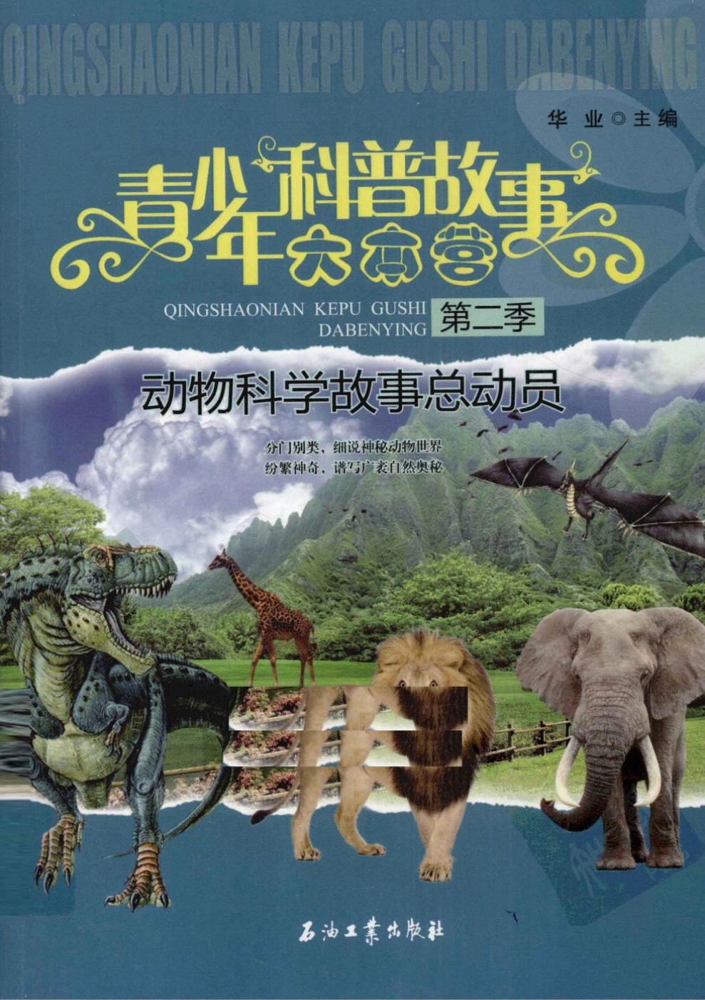 动物科学故事总动员