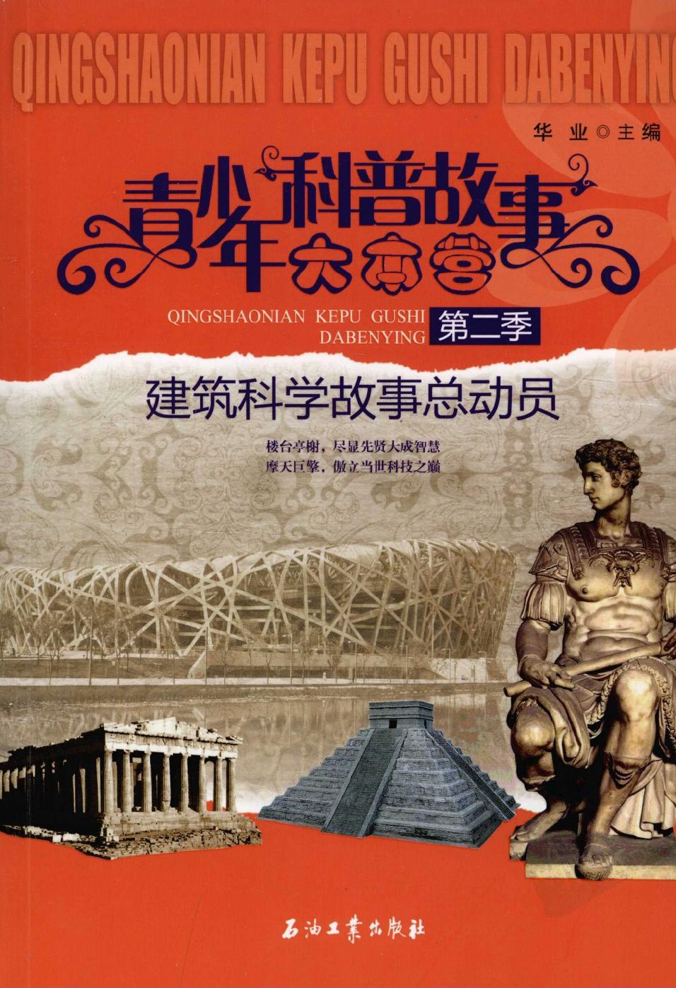 建筑科学故事总动员