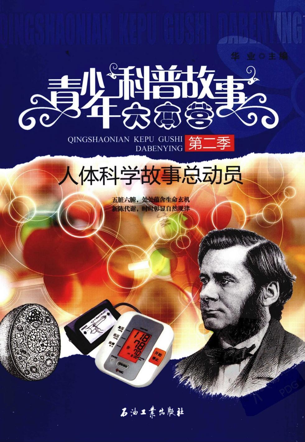 青少年科普故事大本营