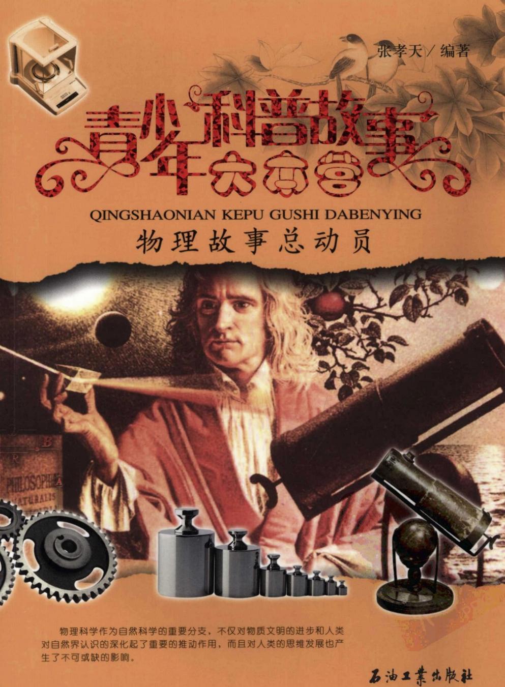 物理故事总动员