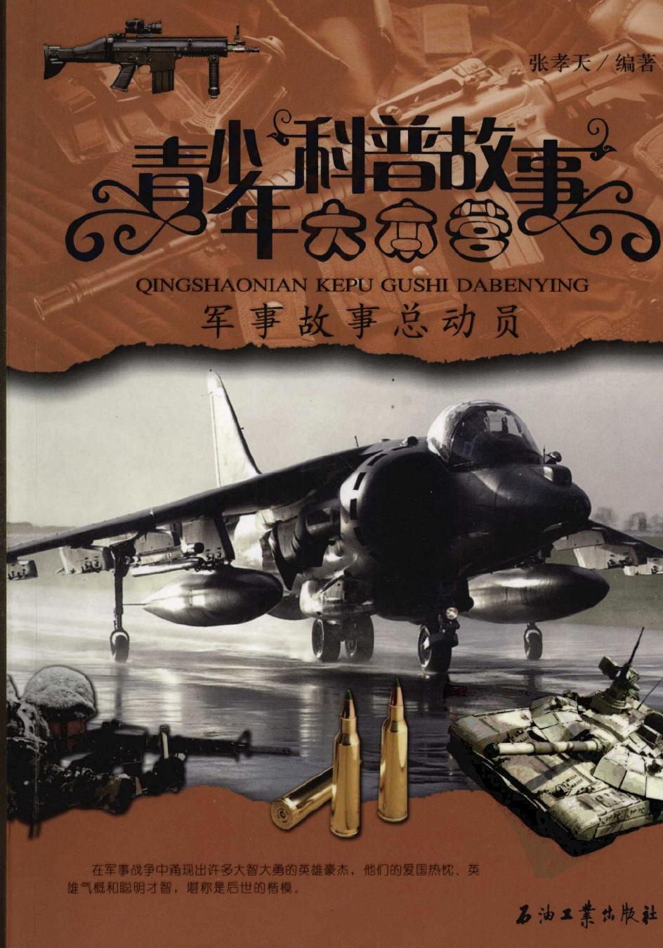 军事故事总动员