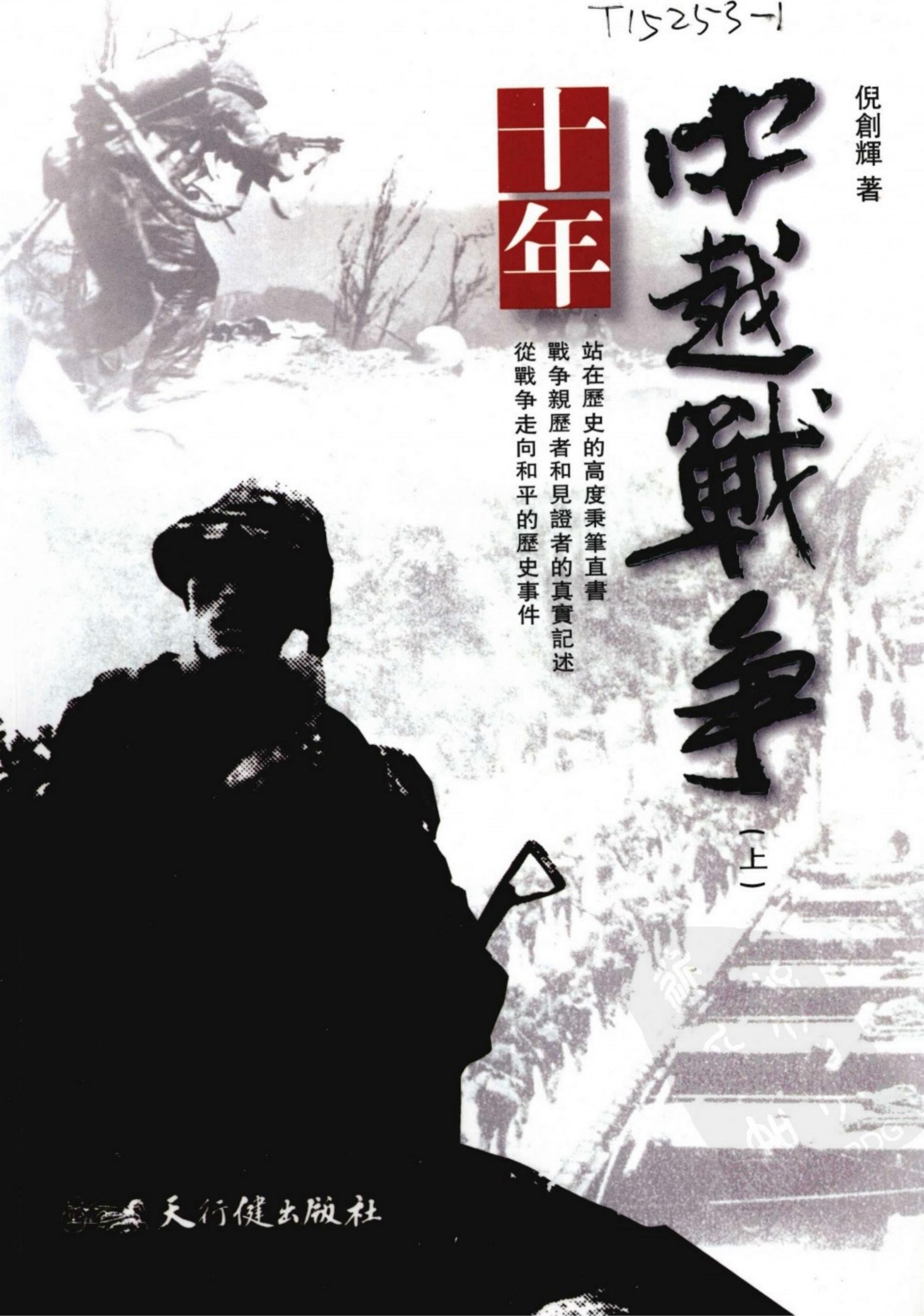 十年中越战争（上）