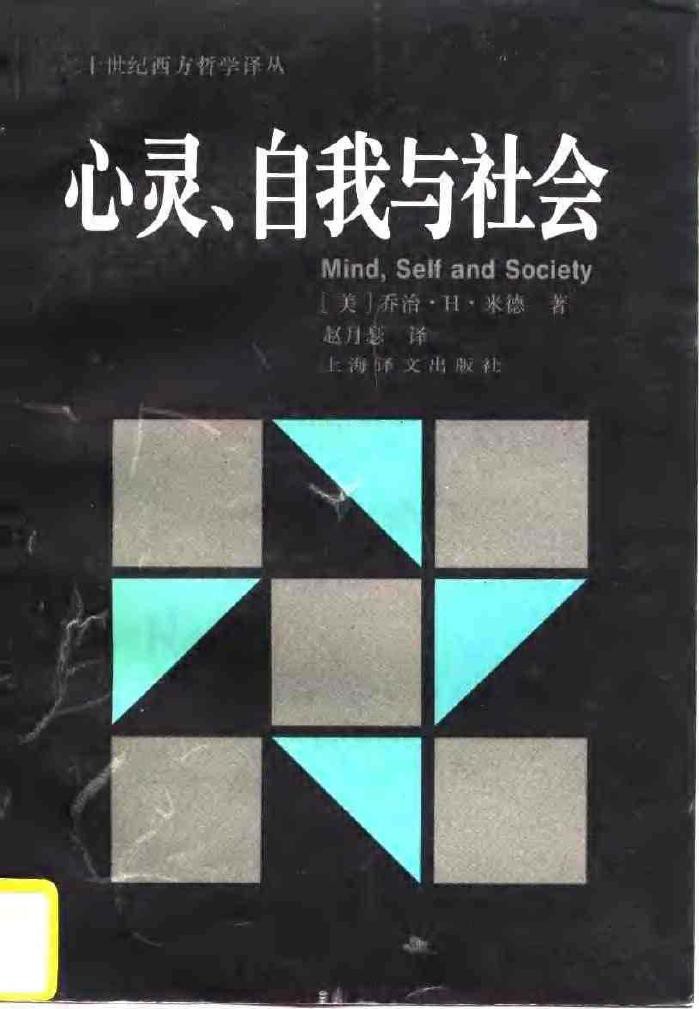 心灵,自我与社会 (平装)