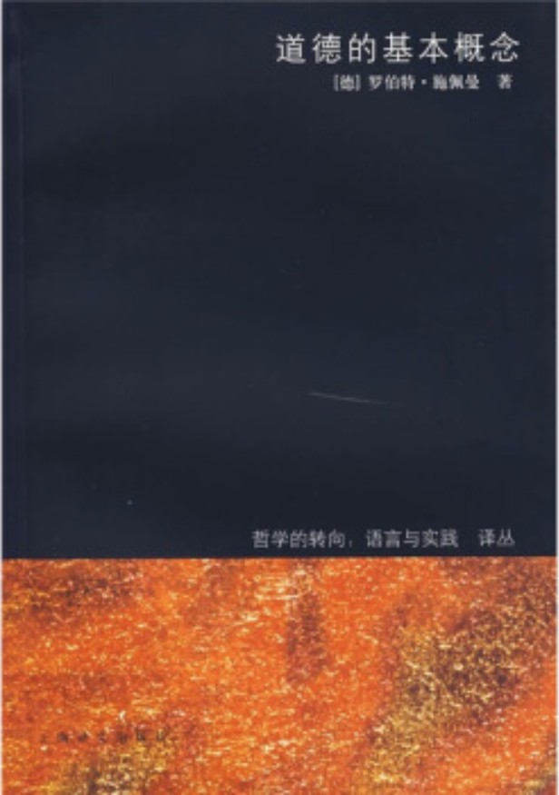 道德的基本概念