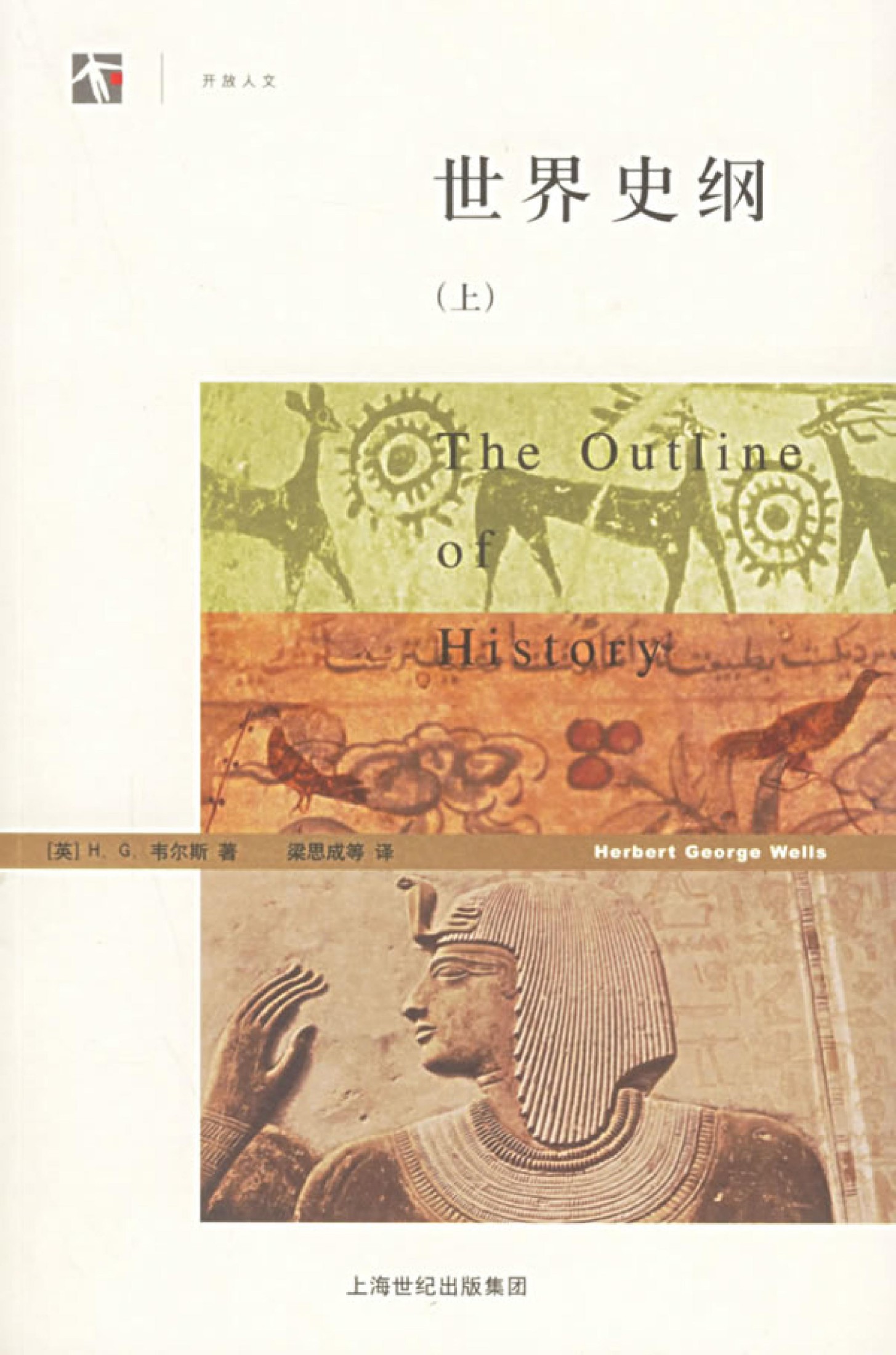 世界史纲(上)