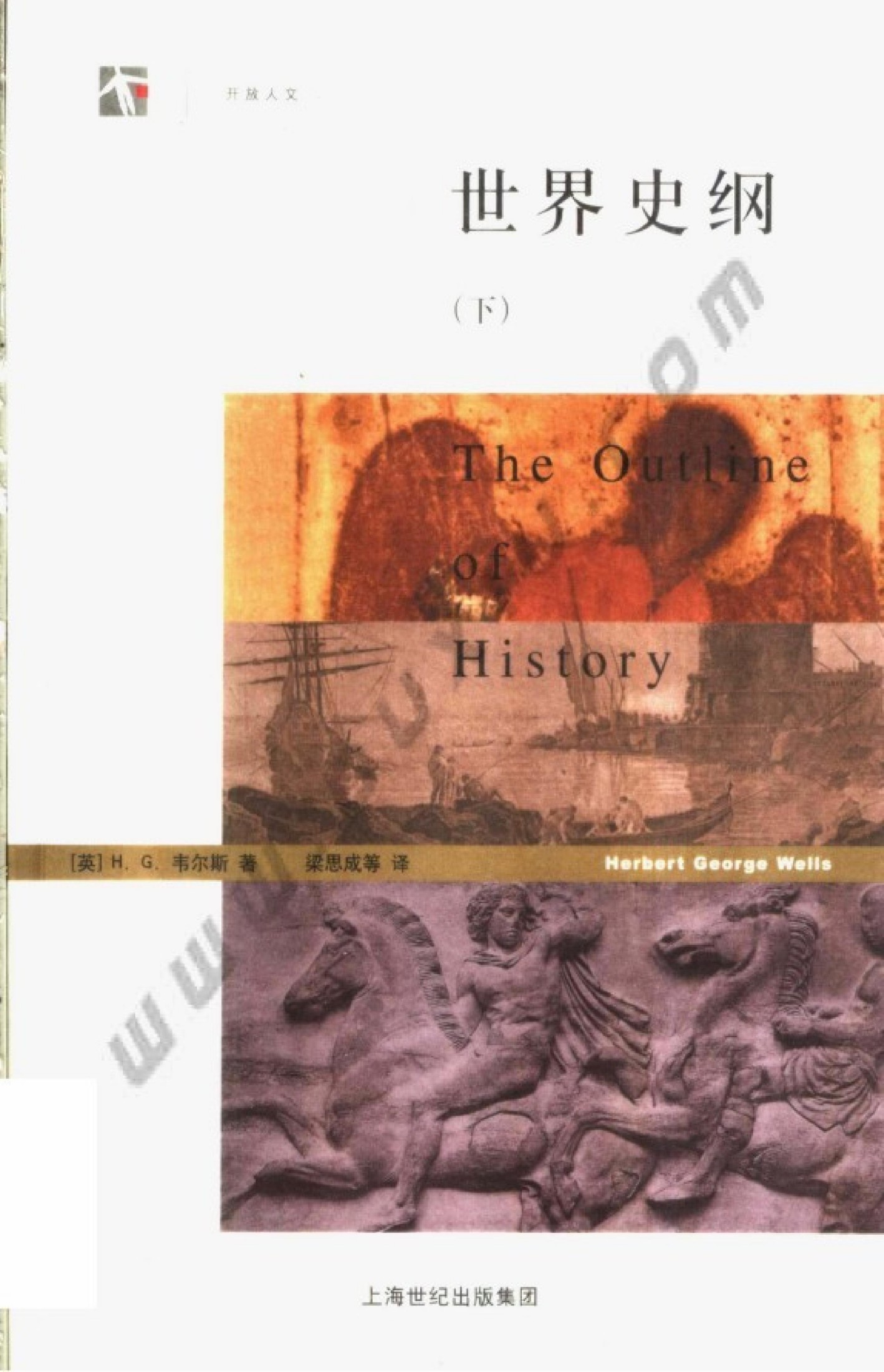 世界史纲(下)