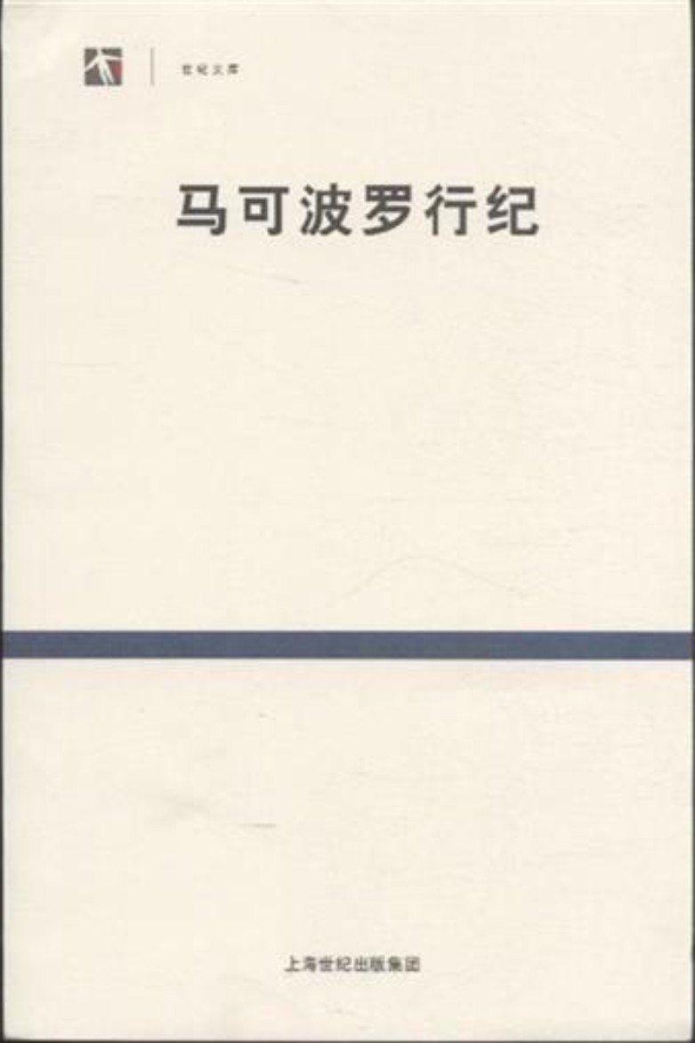 马可波罗行纪