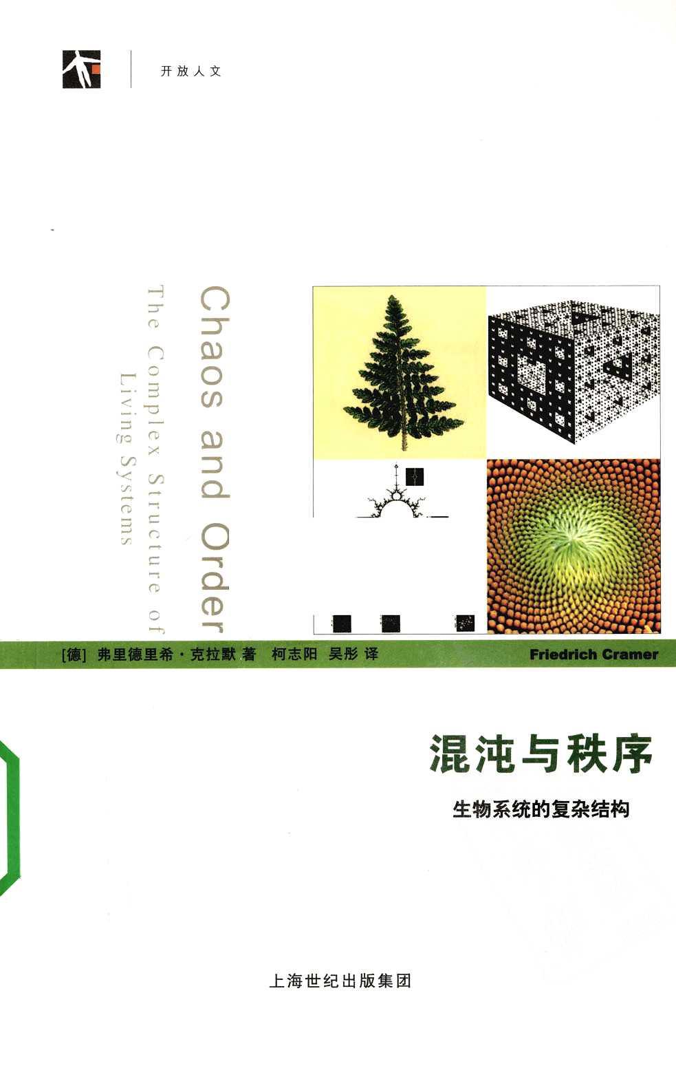 混沌与秩序：生物系统的复杂结构