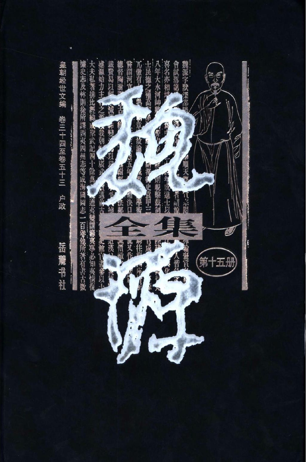 魏源全集（第15册）皇朝经世文编.卷三十四至卷五十三.户政.魏源