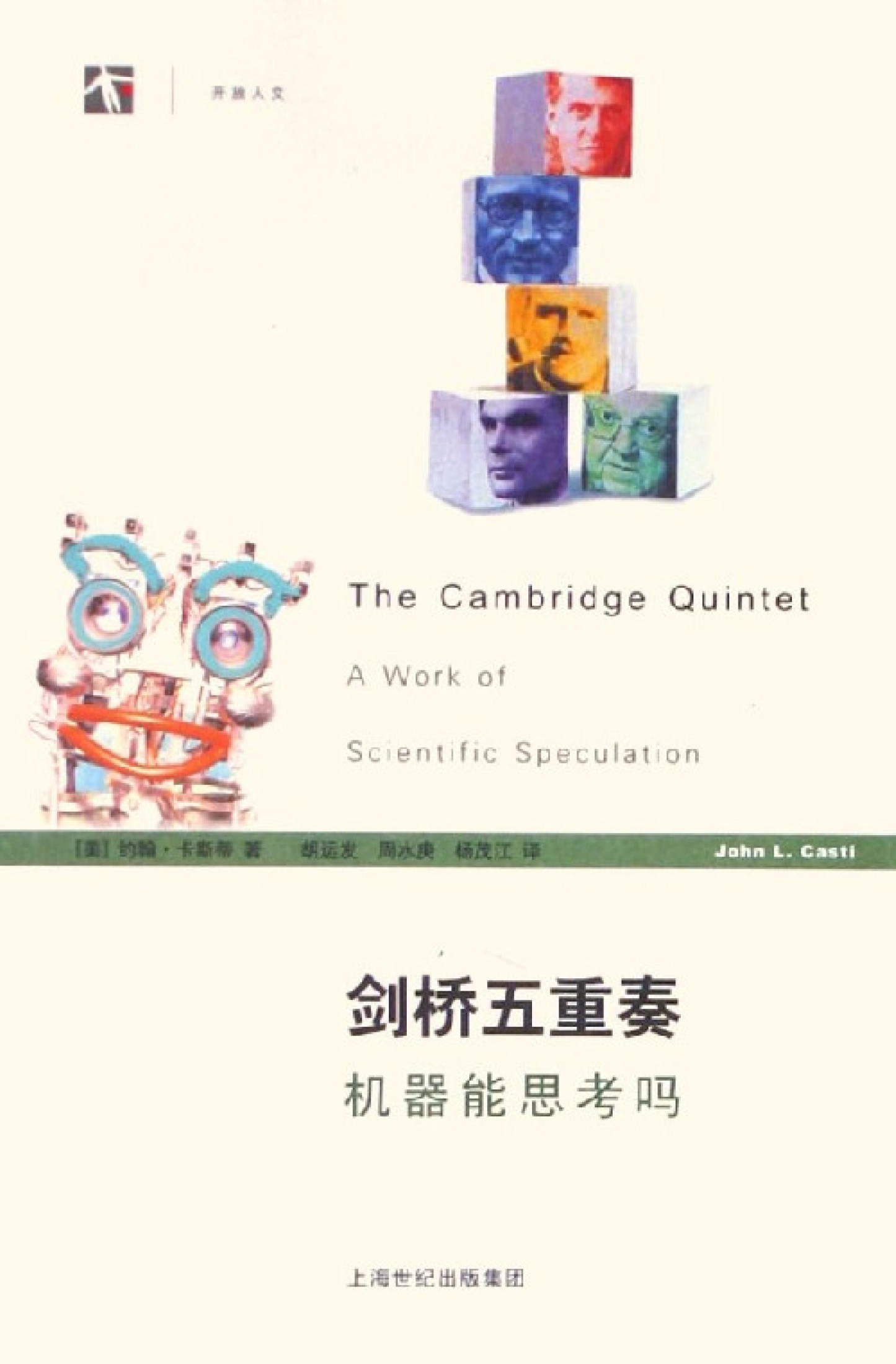 剑桥五重奏：机器能思考吗