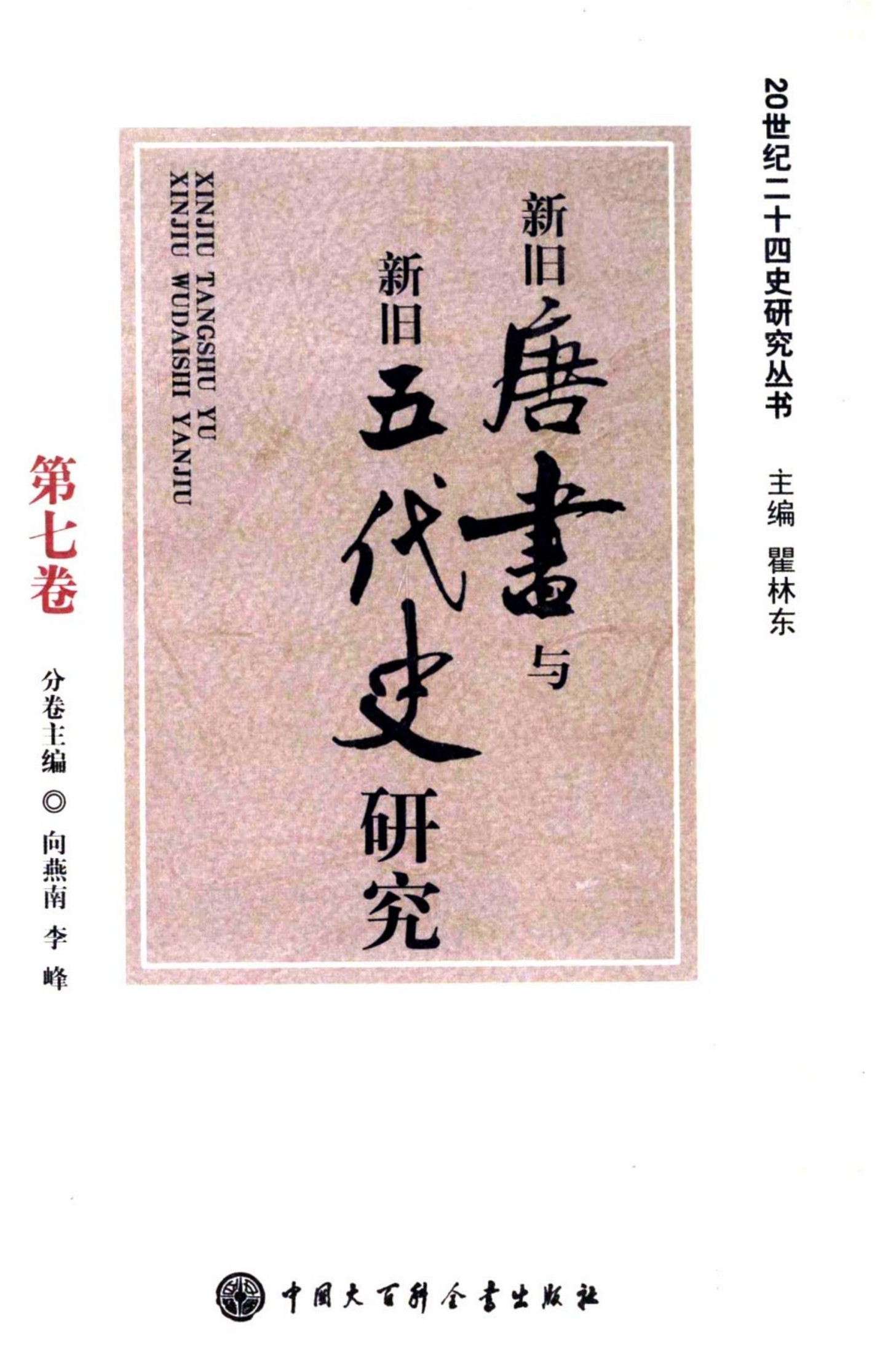 新旧唐书与新旧五代史研究