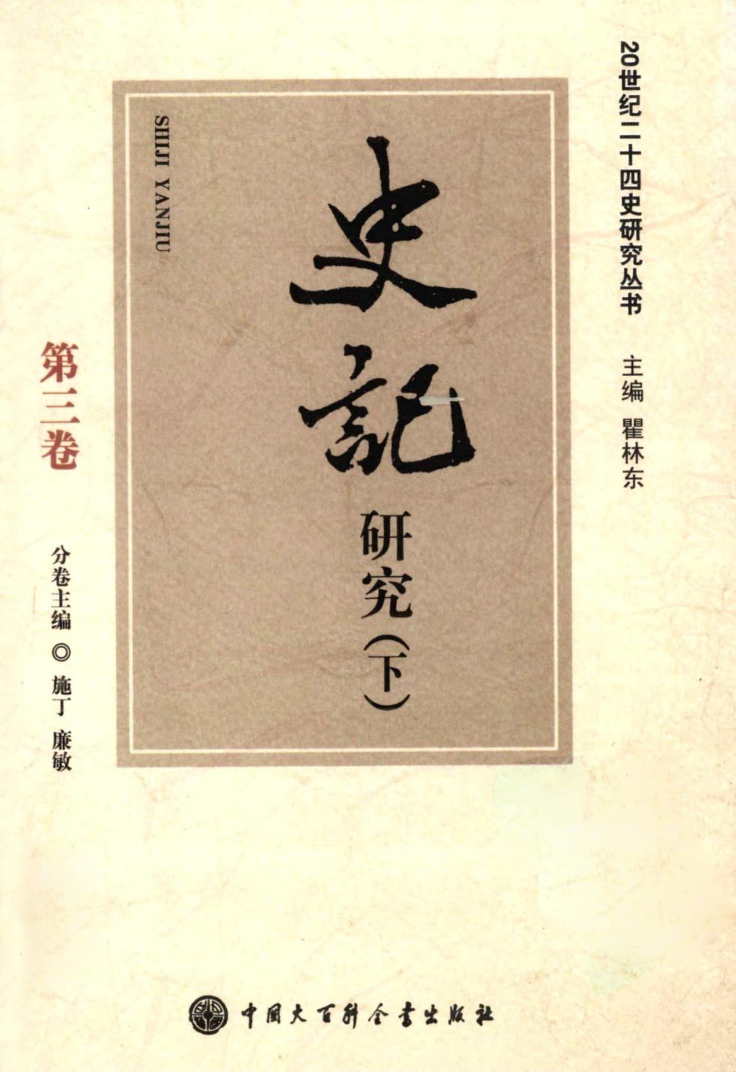 史记研究（下）