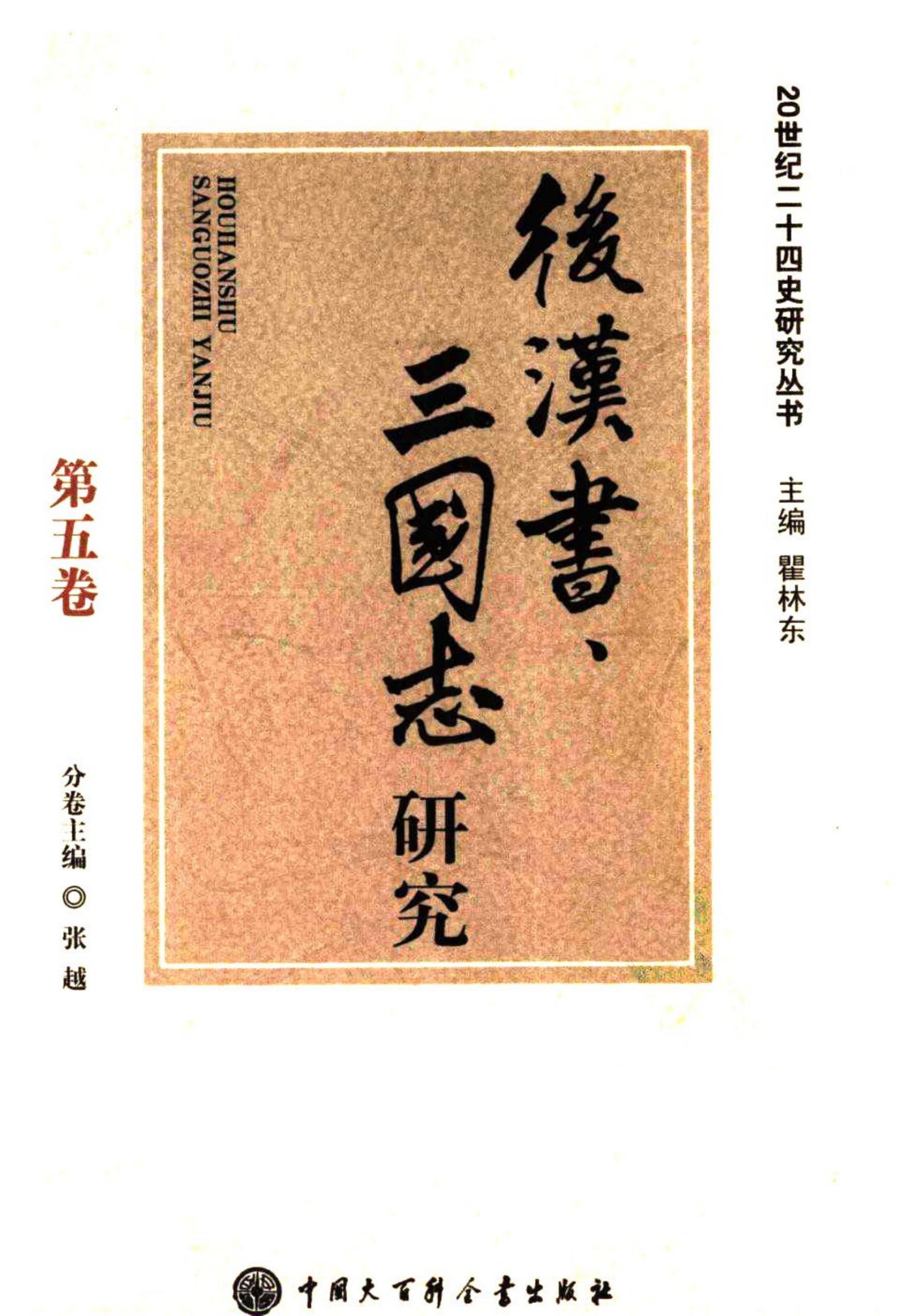 后汉书、三国志研究
