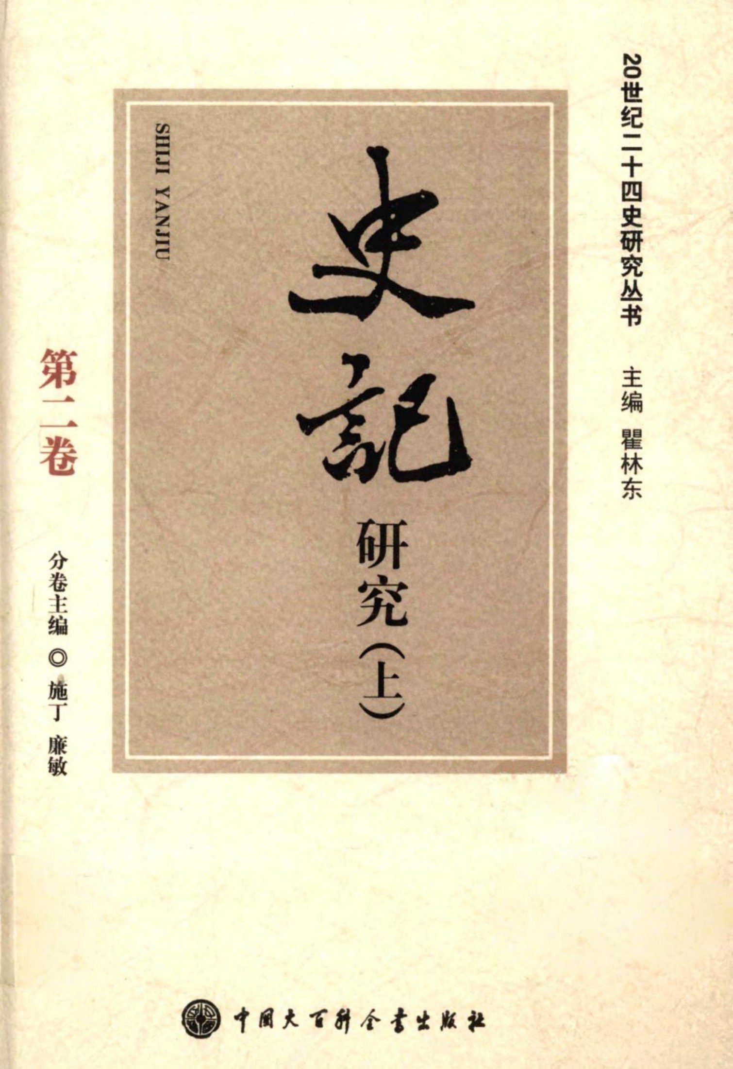 史记研究（上）