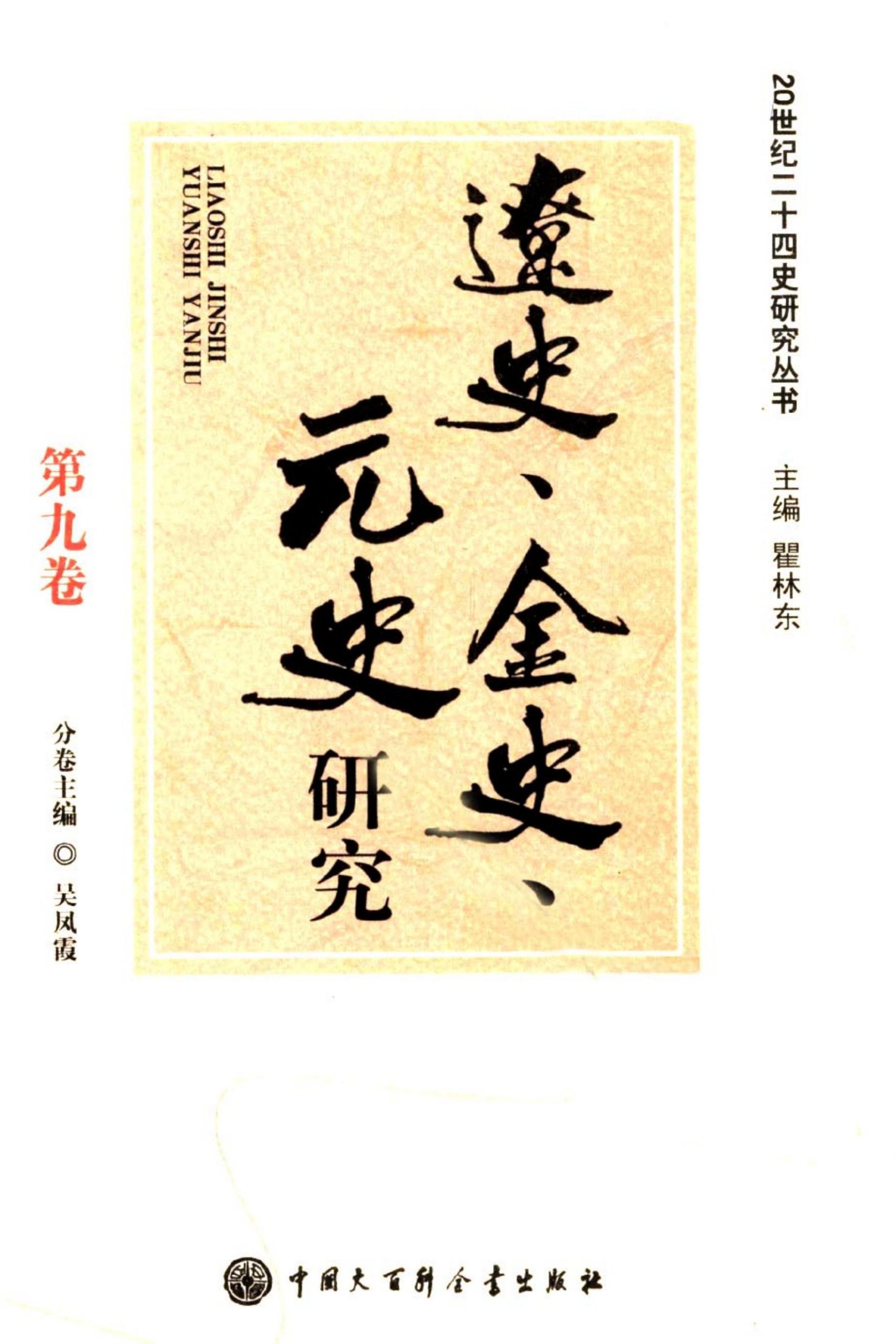 辽史金史元史研究