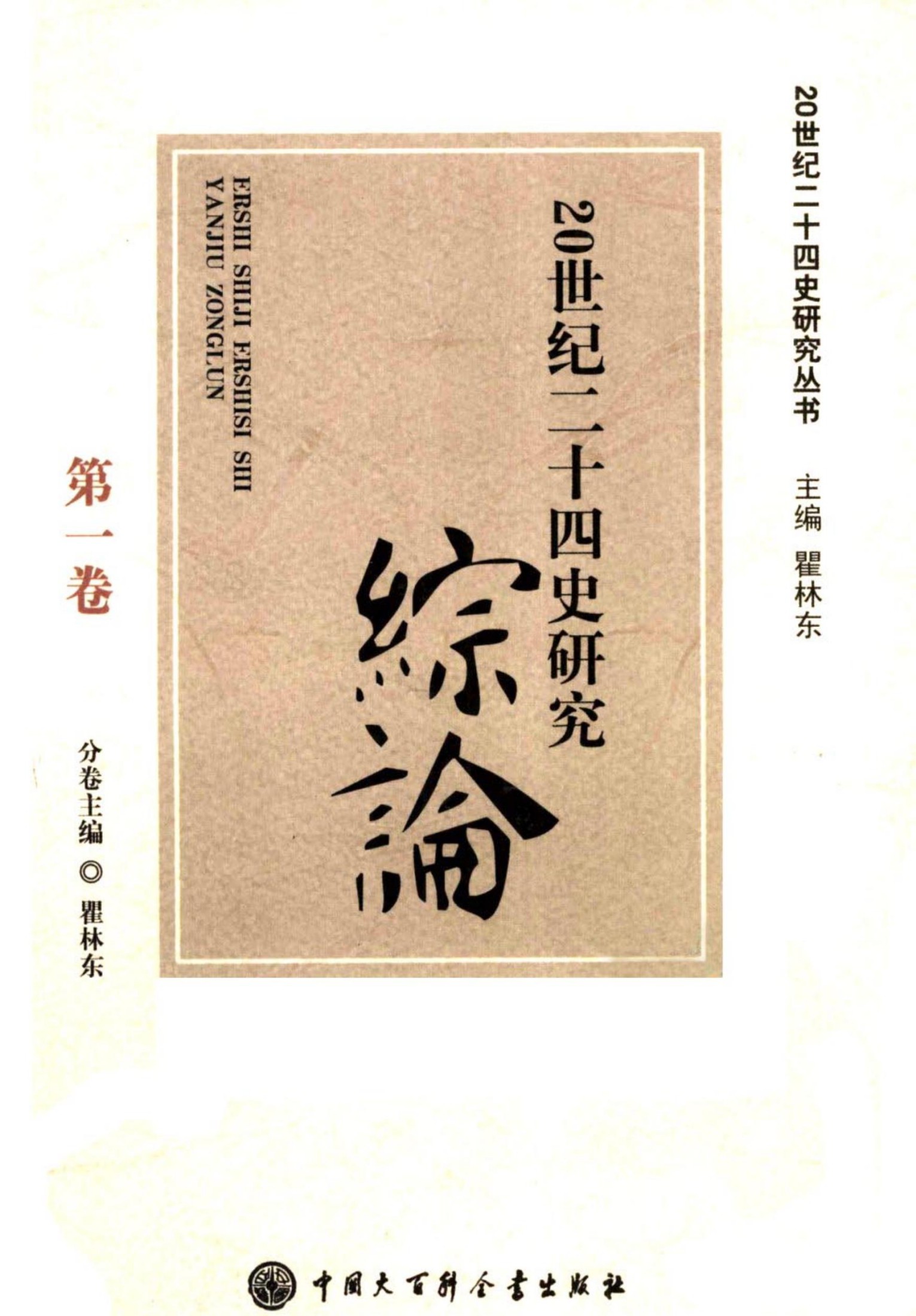 20世纪二十四史研究综论