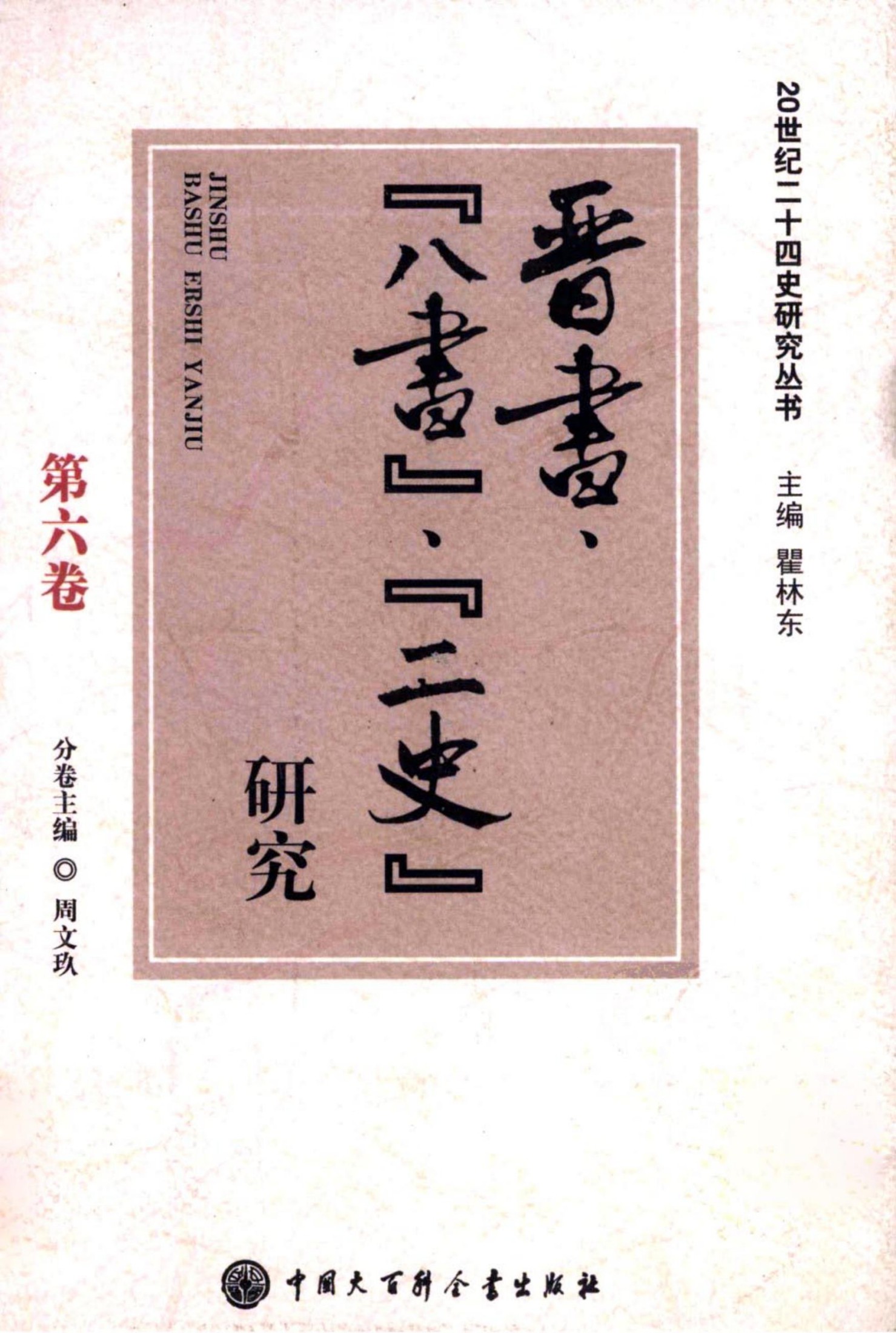 晋书八书二史研究