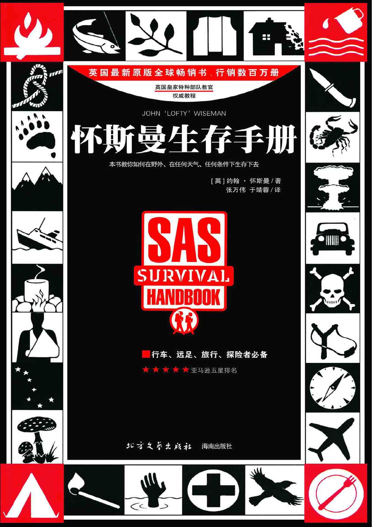 怀斯曼生存手册