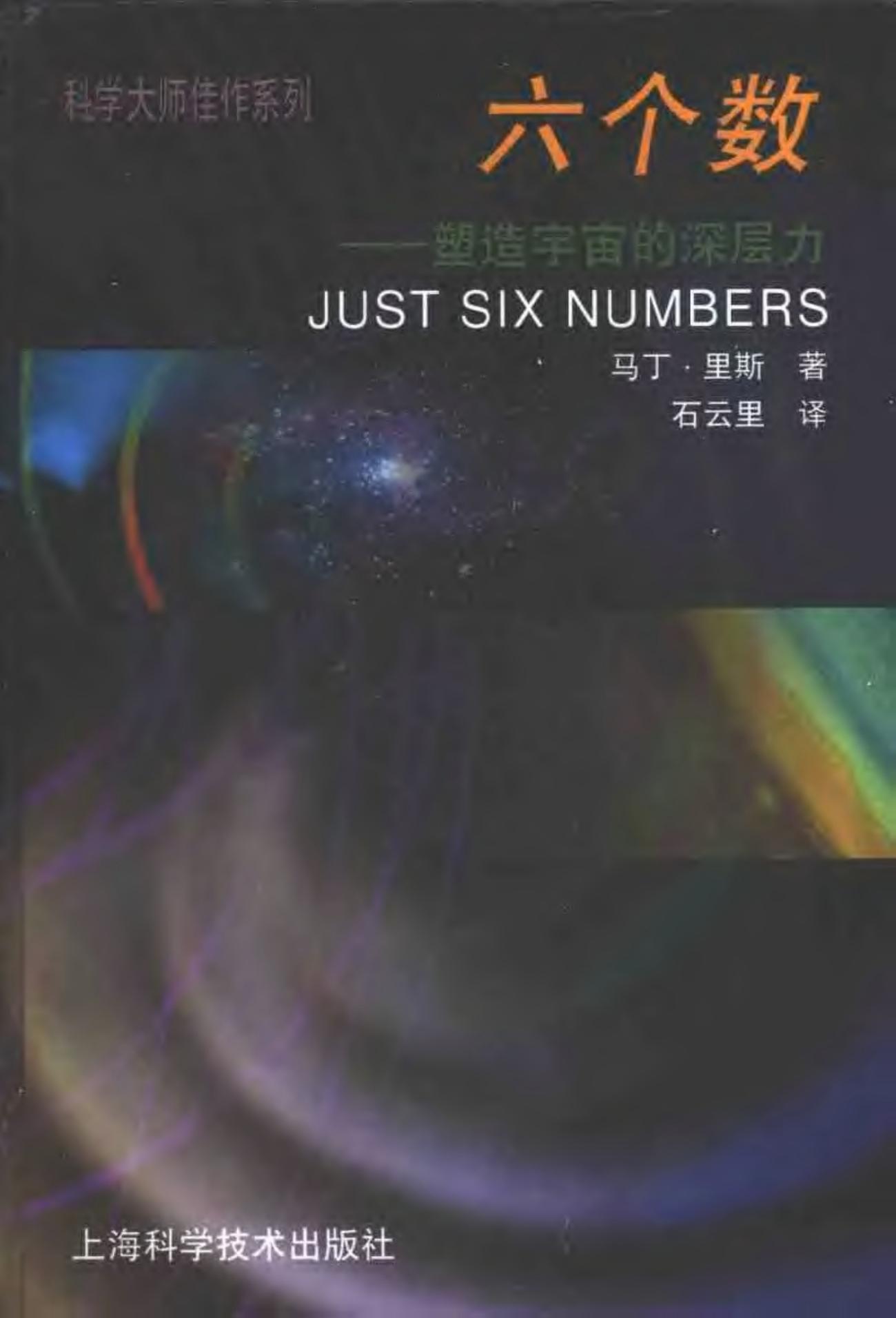 六个数——塑造宇宙的深层力