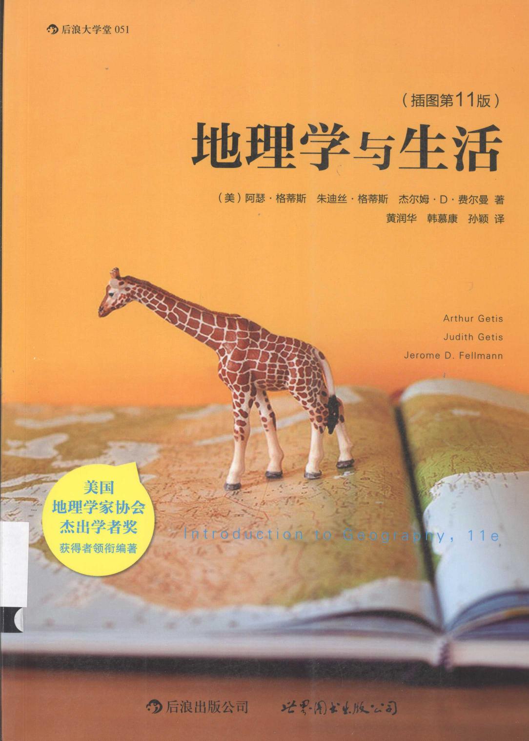 地理学与生活（插图第11版）