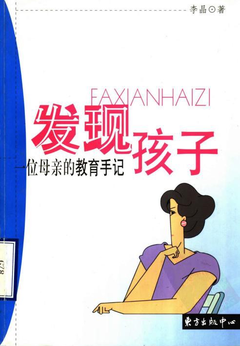 发现孩子：一位母亲的教育手记