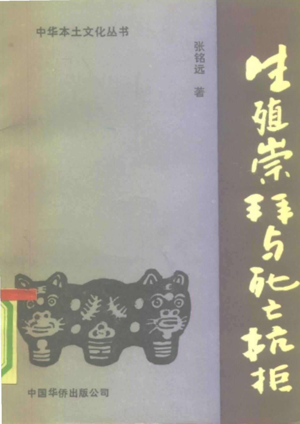 生殖崇拜与死亡抗拒