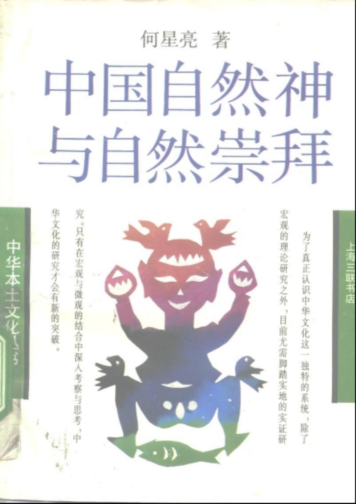 中国自然神与自然崇拜