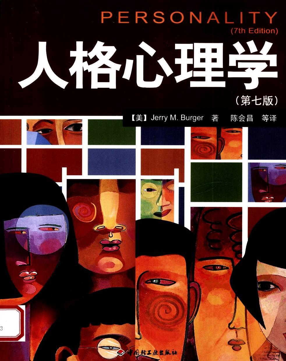 人格心理学（第七版）