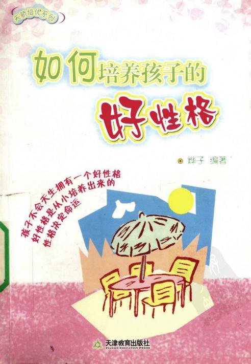 如何培养孩子的好性格