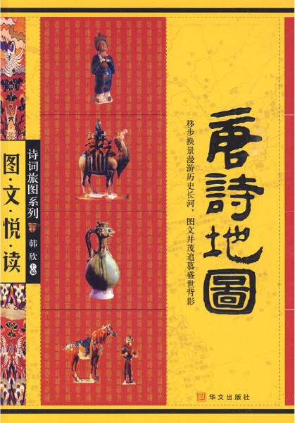 唐诗地图：移步换景漫游历史长河，图文并茂追慕盛世背影