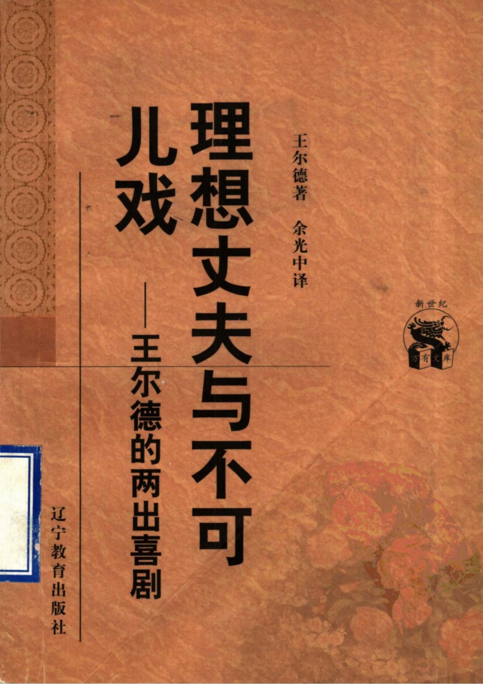 理想丈夫与不可儿戏