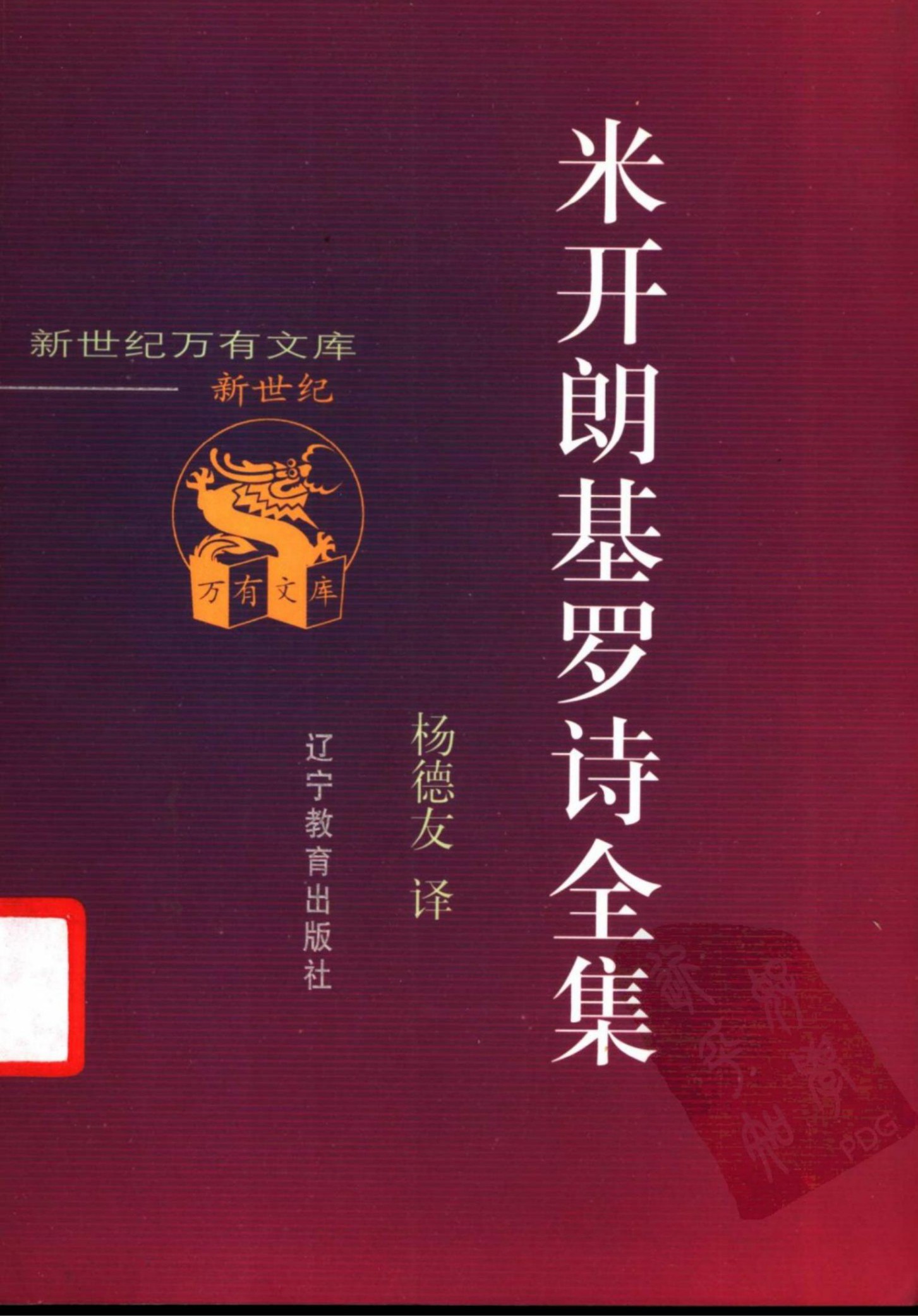 米开朗基罗诗全集