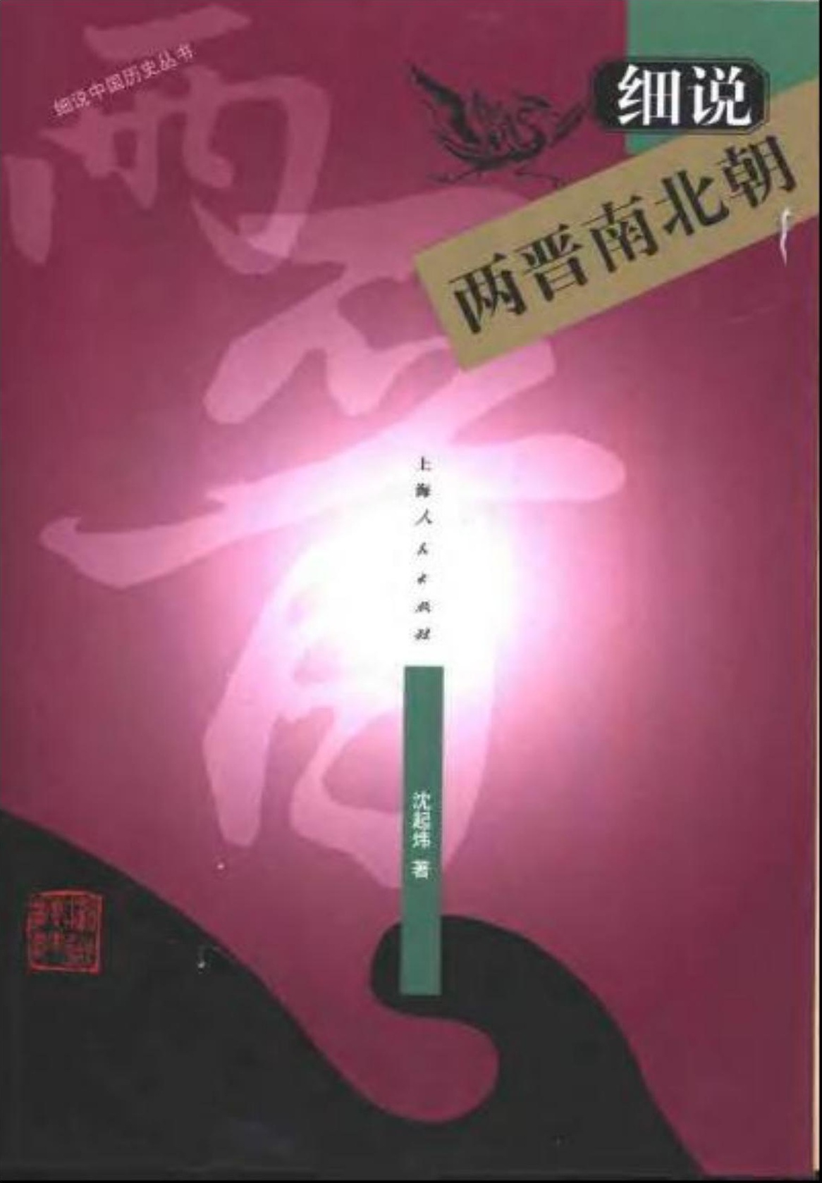 细说两晋南北朝