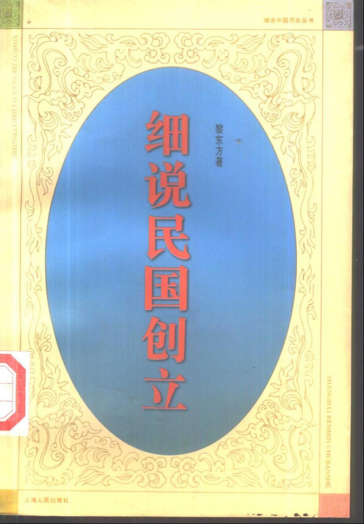 细说民国创立