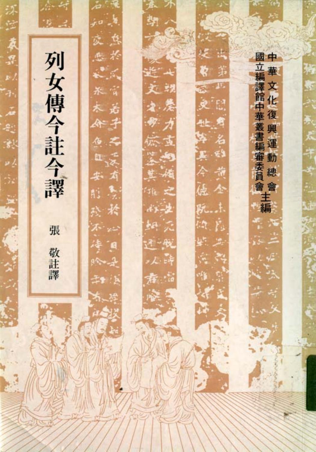列女传今注今译