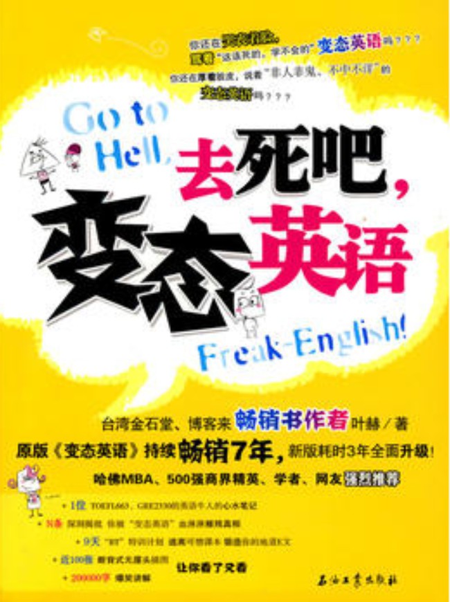 去死吧，变态英语