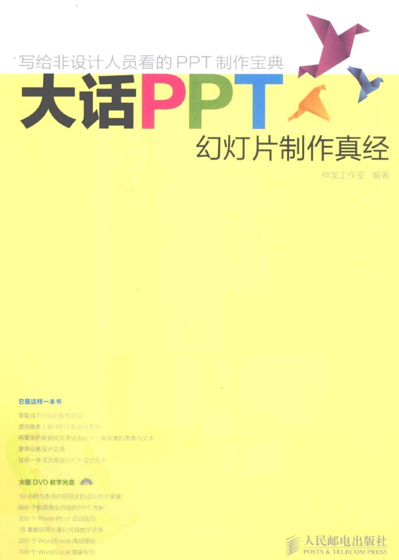 大话PPT：幻灯片制作真经
