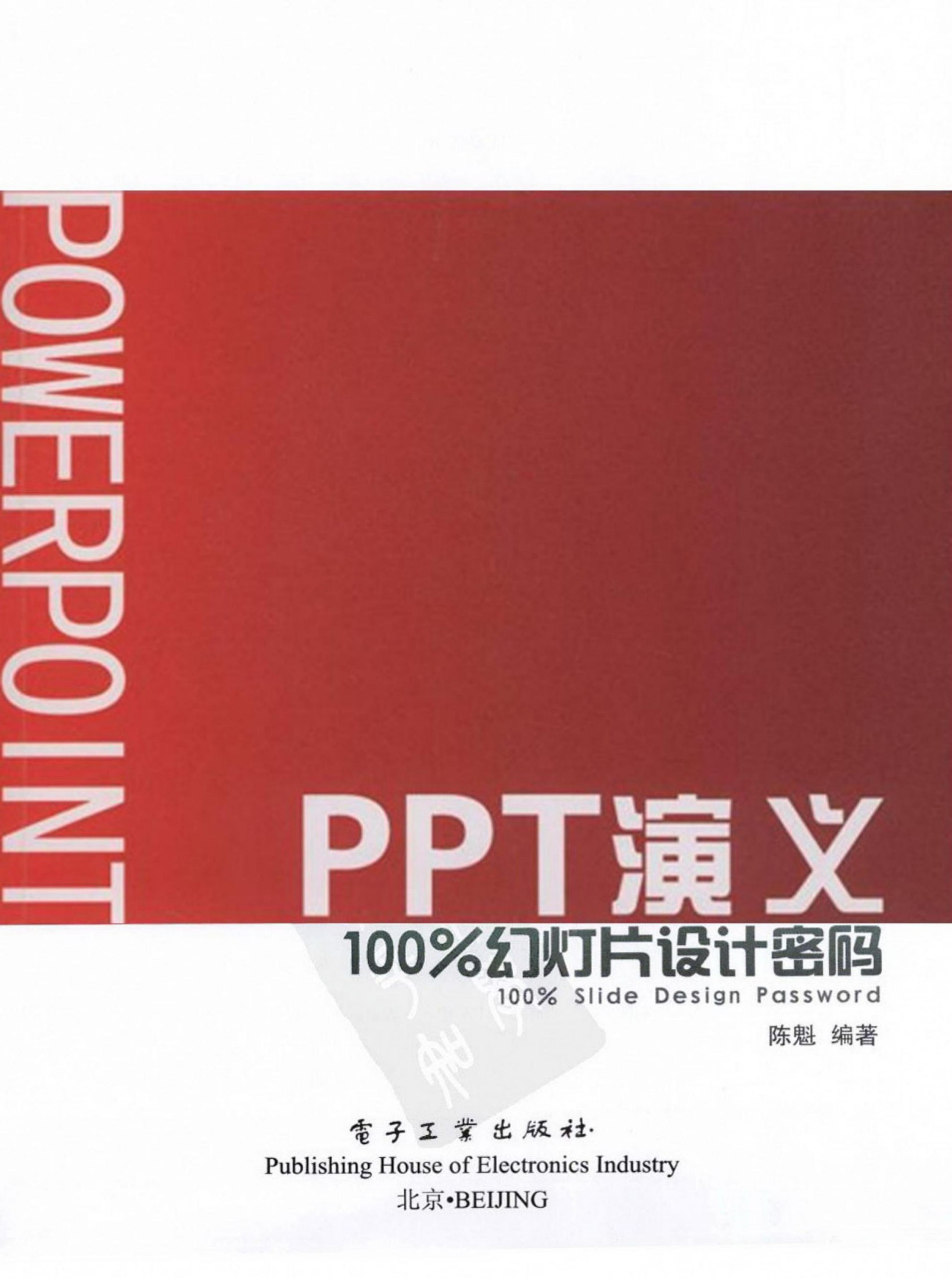 PPT演义：100%幻灯片设计密码