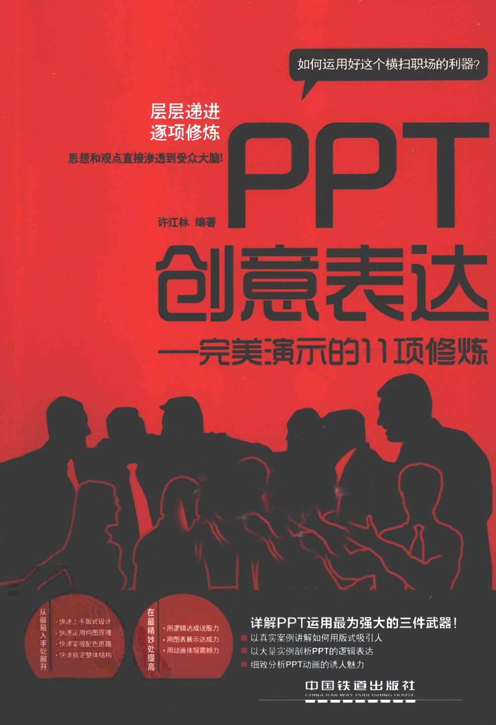 PPT创意表达：完美演示的11项修炼